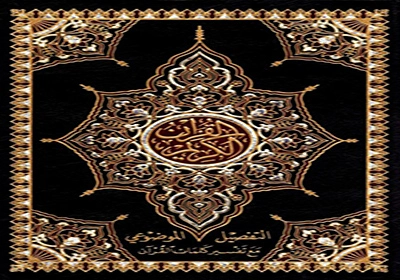 مصحف التفصيل الموضوعي ملون ومفهرس مصحف التفصيل الموضوعي ملون ومفهرس